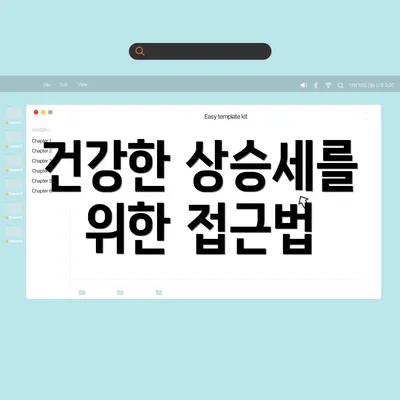 건강한 상승세를 위한 접근법