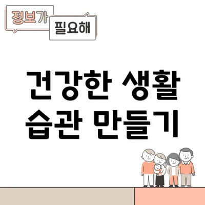 건강한 생활 습관 만들기