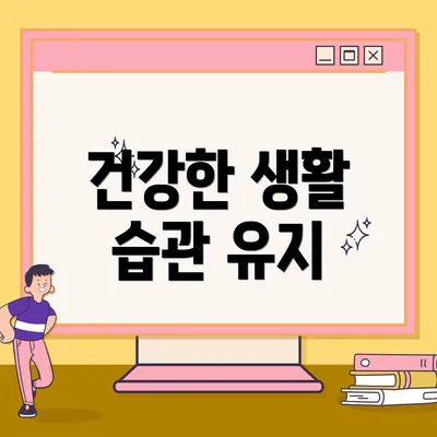 건강한 생활 습관 유지
