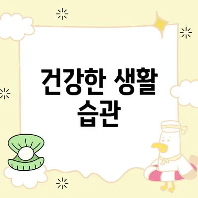 건강한 생활 습관