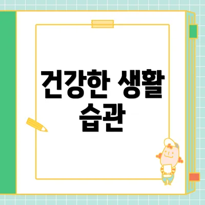 건강한 생활 습관