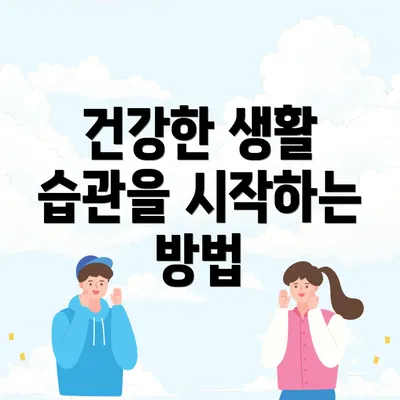 건강한 생활 습관을 시작하는 방법