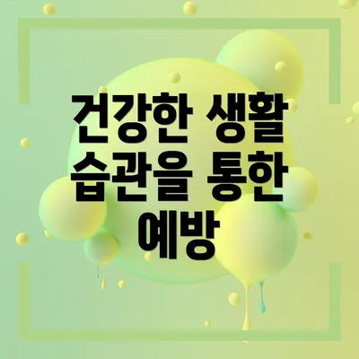 건강한 생활 습관을 통한 예방