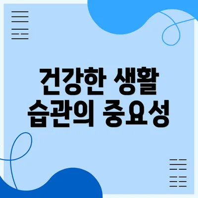 건강한 생활 습관의 중요성