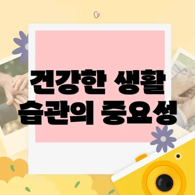 건강한 생활 습관의 중요성