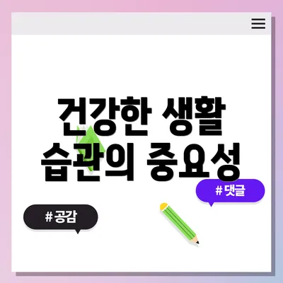 건강한 생활 습관의 중요성