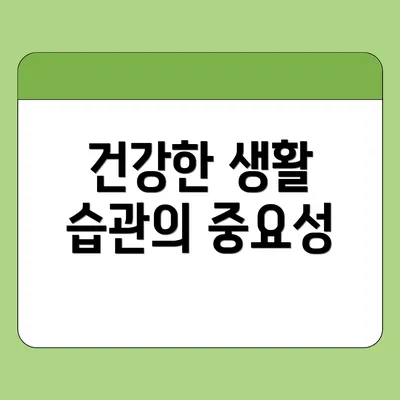 건강한 생활 습관의 중요성