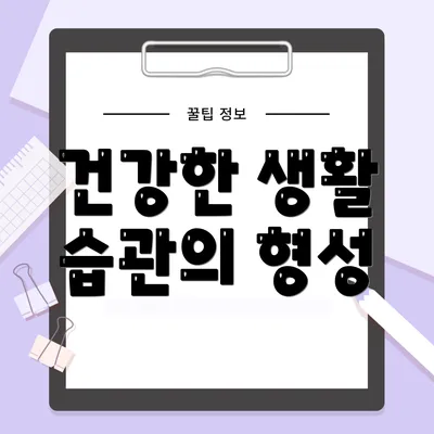 건강한 생활 습관의 형성