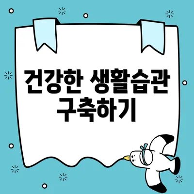 건강한 생활습관 구축하기