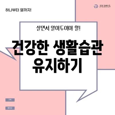 건강한 생활습관 유지하기