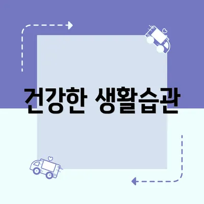 건강한 생활습관