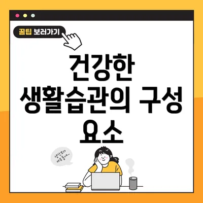 건강한 생활습관의 구성 요소