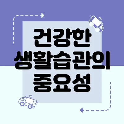 건강한 생활습관의 중요성