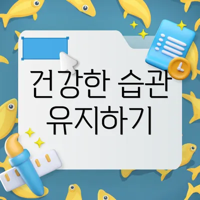 건강한 습관 유지하기