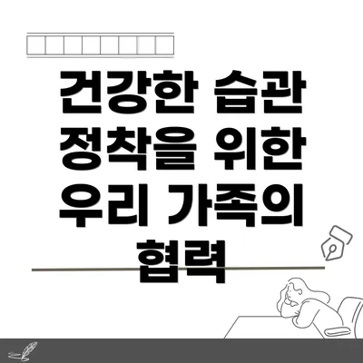 건강한 습관 정착을 위한 우리 가족의 협력