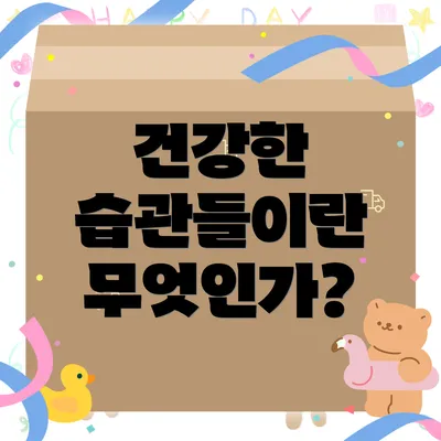 건강한 습관들이란 무엇인가?