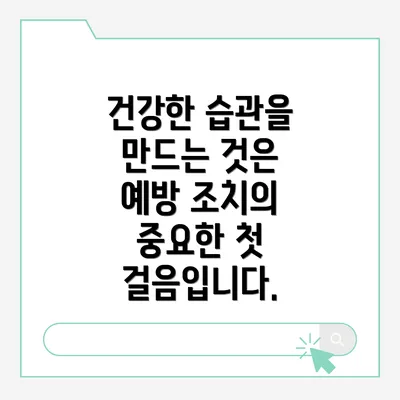건강한 습관을 만드는 것은 예방 조치의 중요한 첫 걸음입니다.