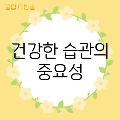 건강한 습관의 중요성