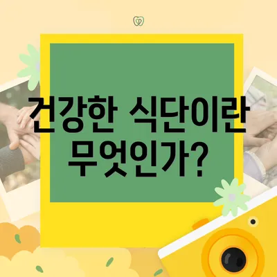 건강한 식단이란 무엇인가?