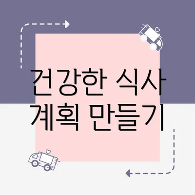 건강한 식사 계획 만들기