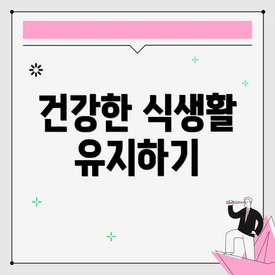 건강한 식생활 유지하기