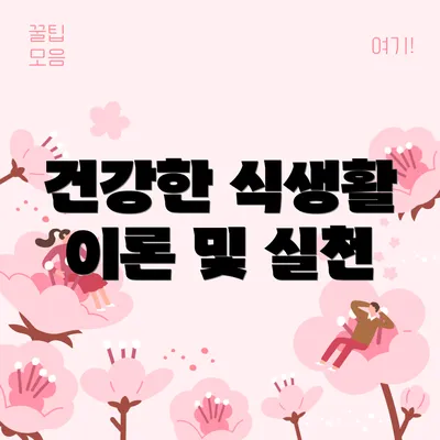 건강한 식생활 이론 및 실천