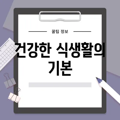 건강한 식생활의 기본