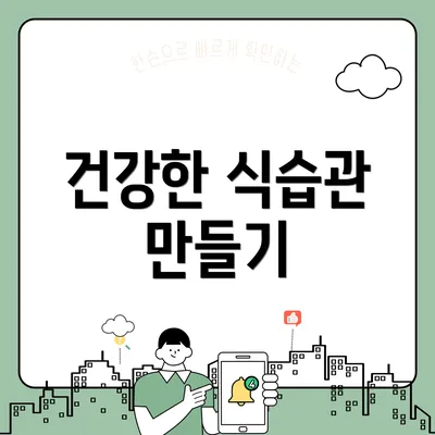건강한 식습관 만들기