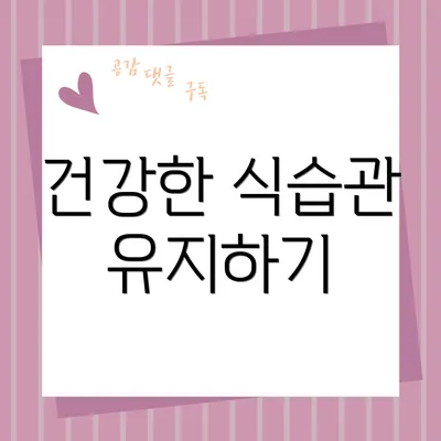 건강한 식습관 유지하기