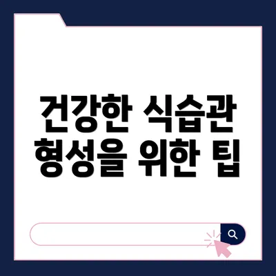 건강한 식습관 형성을 위한 팁