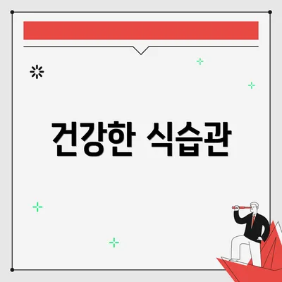 건강한 식습관