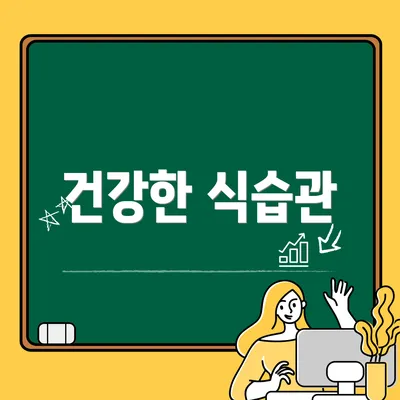 건강한 식습관