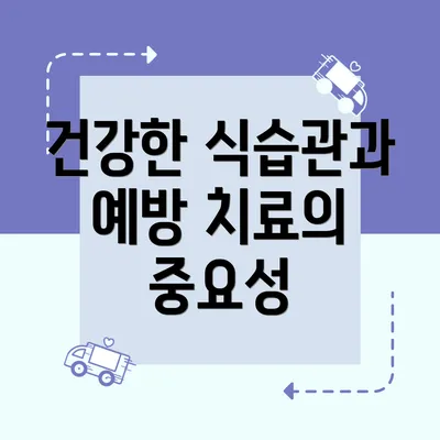 건강한 식습관과 예방 치료의 중요성
