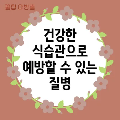 건강한 식습관으로 예방할 수 있는 질병