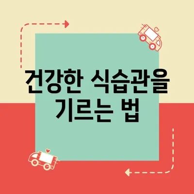 건강한 식습관을 기르는 법