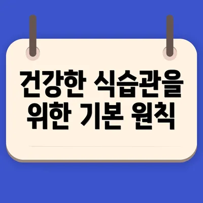 건강한 식습관을 위한 기본 원칙