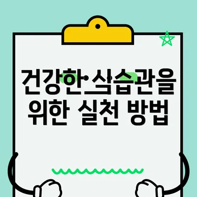 건강한 식습관을 위한 실천 방법