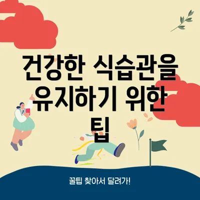 건강한 식습관을 유지하기 위한 팁