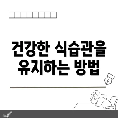 건강한 식습관을 유지하는 방법