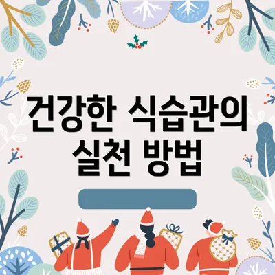 건강한 식습관의 실천 방법