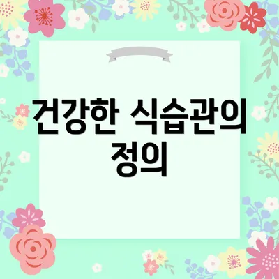 건강한 식습관의 정의