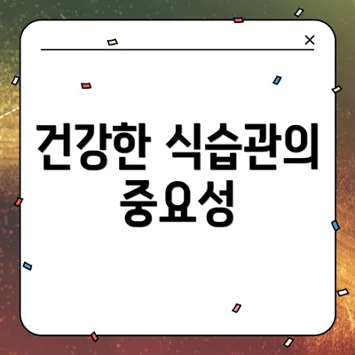 건강한 식습관의 중요성
