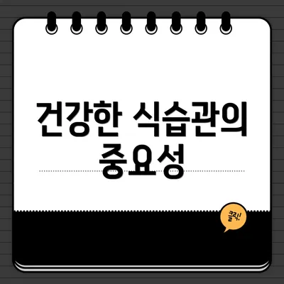 건강한 식습관의 중요성