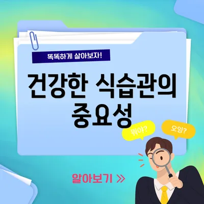 건강한 식습관의 중요성