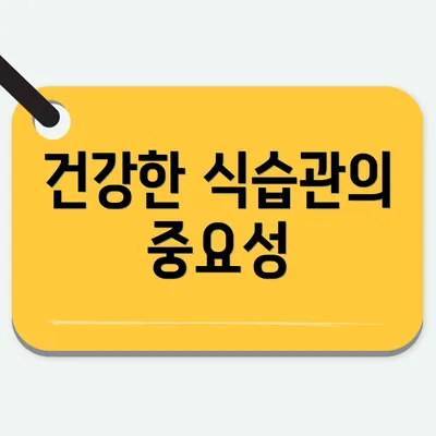 건강한 식습관의 중요성