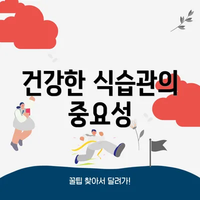 건강한 식습관의 중요성