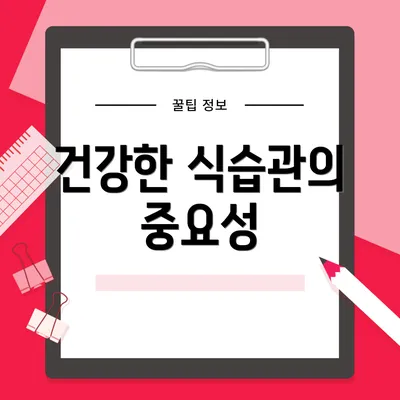 건강한 식습관의 중요성
