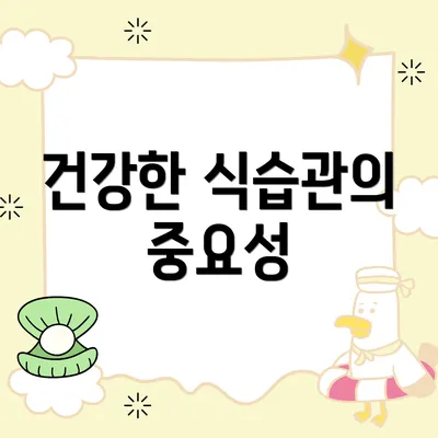 건강한 식습관의 중요성