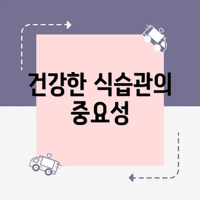 건강한 식습관의 중요성