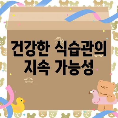 건강한 식습관의 지속 가능성